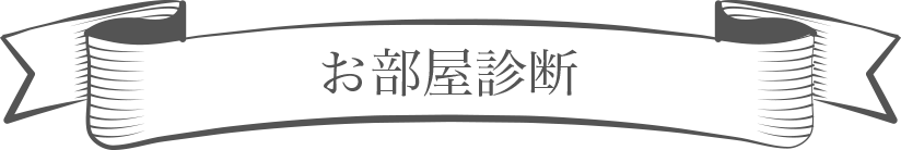 お部屋診断
